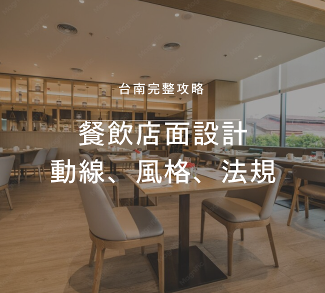 餐飲店面設計完整攻略｜廚房動線、用餐氛圍、法規與台南廠商挑選