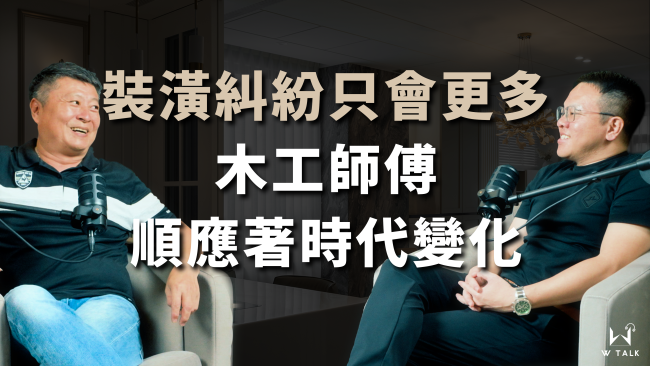 【W TALK｜萬寶隆】 ft.萬寶隆工程部經理 黃仲立 ｜EP02