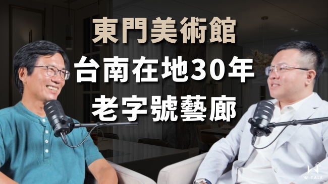 【W TALK｜萬寶隆】ft.東門美術館館長 卓來成｜萬寶隆空間設計｜EP03