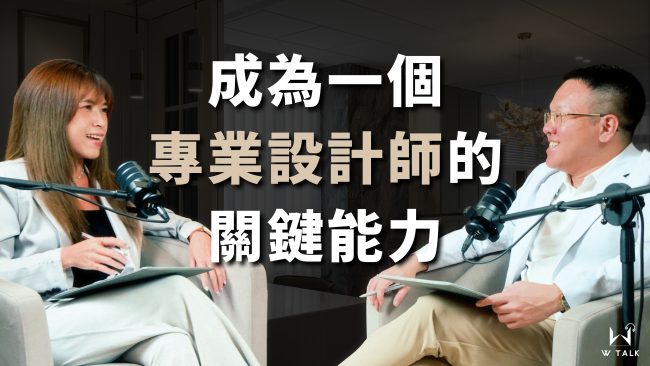 【W TALK | 萬寶隆】ft.萬寶隆設計部經理 林婉婷 | 萬寶隆空間設計 | EP04