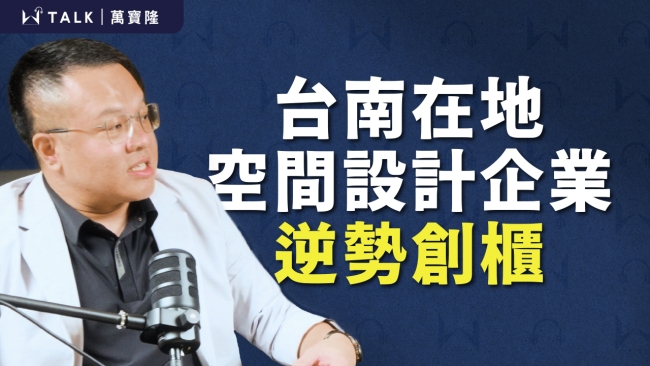 【W TALK|萬寶隆】 ft.萬寶隆集團董事長 黃敏傑|EP00