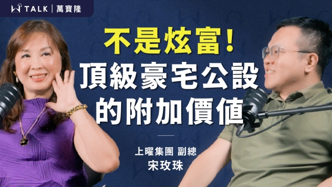 【W TALK|萬寶隆】 ft.上曜集團副總 宋玫珠 |EP01
