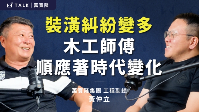 【W TALK|萬寶隆】 ft.萬寶隆工程部經理 黃仲立 |EP02