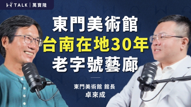 【W TALK|萬寶隆】ft.東門美術館館長 卓來成|萬寶隆空間設計|EP03