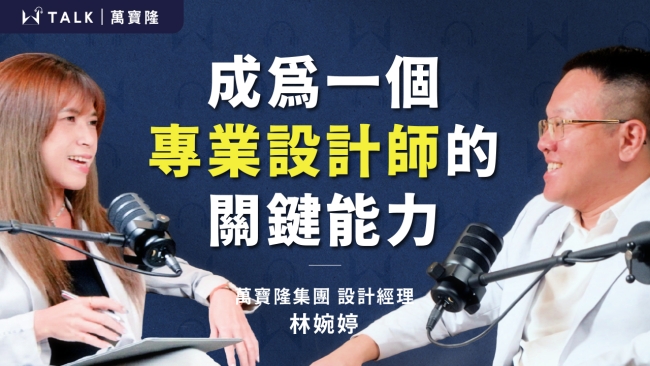 【W TALK | 萬寶隆】ft.萬寶隆設計部經理 林婉婷 | 萬寶隆空間設計 | EP04