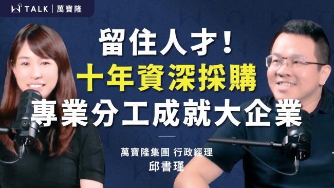 【W TALK｜萬寶隆】 ft.萬寶隆採購部經理 邱書瑾｜EP06