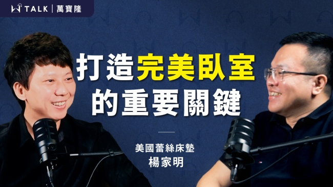 【W TALK｜萬寶隆】ft.美國蕾絲床墊 台南專賣店負責人 楊家明｜萬寶隆空間設計｜EP07