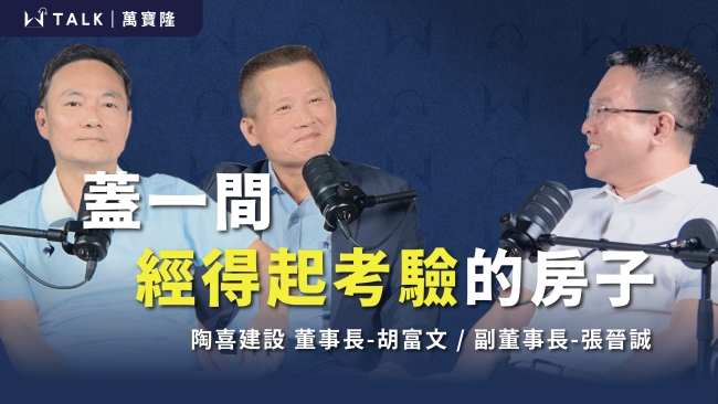 【W TALK｜萬寶隆】 ft.陶喜建設 董事長-胡富文/副董事長-張晉誠｜EP10