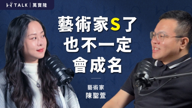 【W TALK | 萬寶隆】 ft.藝術家 陳聖萱 |EP11