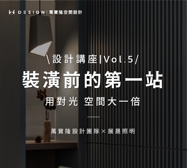 10月設計講座 | 用對光,空間大一倍