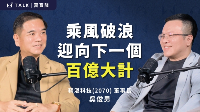 【W TALK｜萬寶隆】 ft.精湛光學科技董事長 吳俊男｜EP12