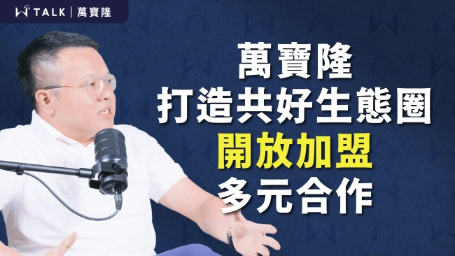 【W TALK｜萬寶隆】ft.萬寶隆空間設計創辦人 萬總｜EP13