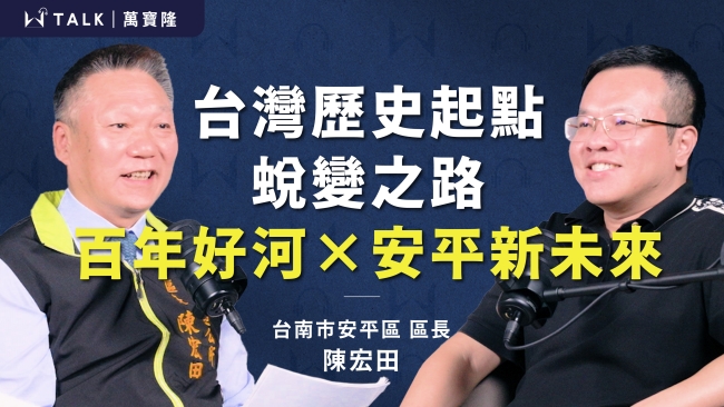 【W TALK｜萬寶隆】  ft. 台南市安平區區長 陳宏田｜EP14