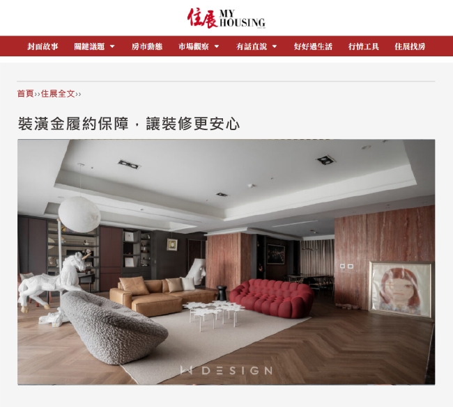媒體報導｜萬寶隆再升級裝潢保障機制，推出「裝潢金履約保障」建立新標準｜住展雜誌