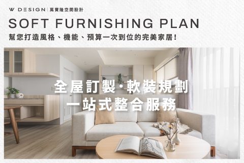 全屋訂製｜軟裝規劃｜正式開始
