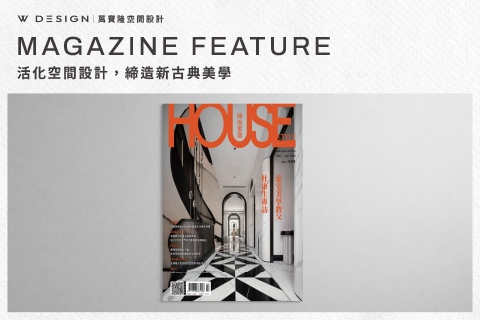 雜誌收錄 | 擘劃新古典美學