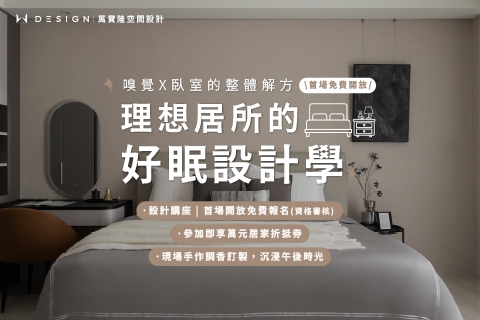 建案說明會 | 理想居所的好眠設計學|首場開放免費報名