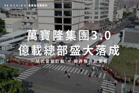 萬寶隆集團3.0億載總部盛大落成