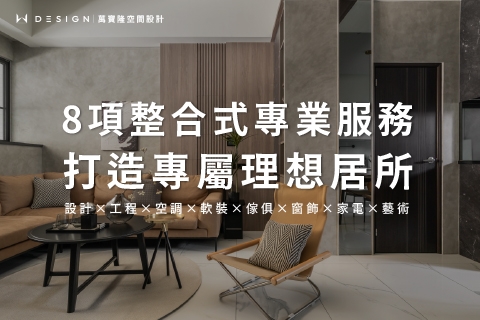一站式全屋訂製，成就理想空間