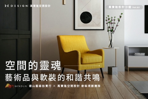 設計沙龍講座 | 藝術品與軟裝的和諧共鳴 | 免費報名