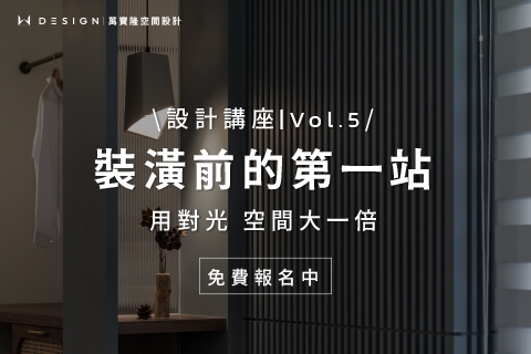 10月設計講座 | 用對光,空間大一倍