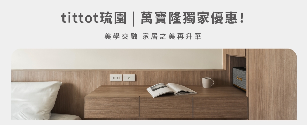 tittot琉園 | 萬寶隆獨家優惠！