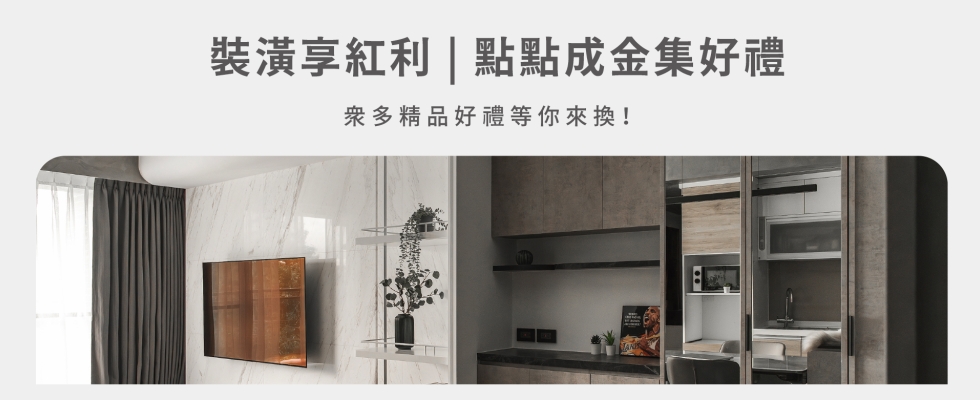 裝潢享紅利 | 點點成金集好禮
