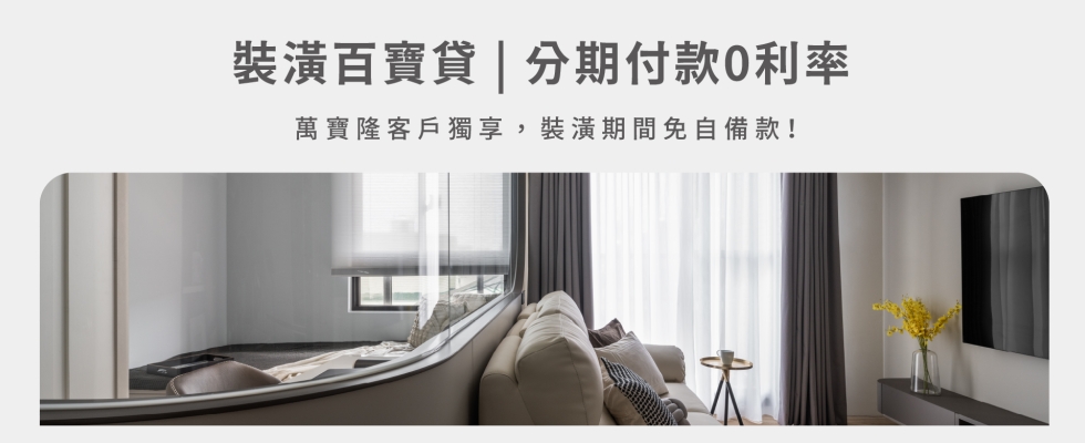 禮遇6｜裝潢分期0利率，資金有彈性