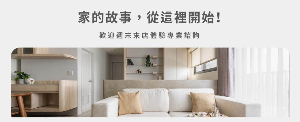 週末營業中｜和您一起喝咖啡，找到家的靈感