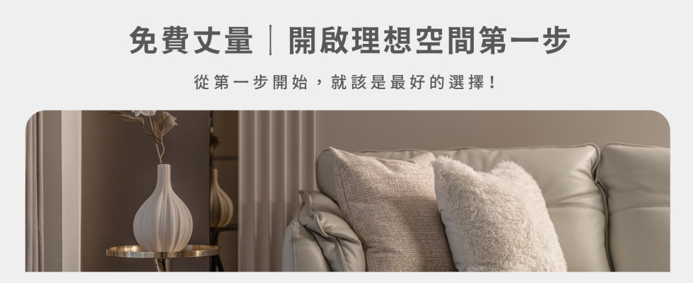 禮遇2｜家。從「專業免費到府丈量」開始
