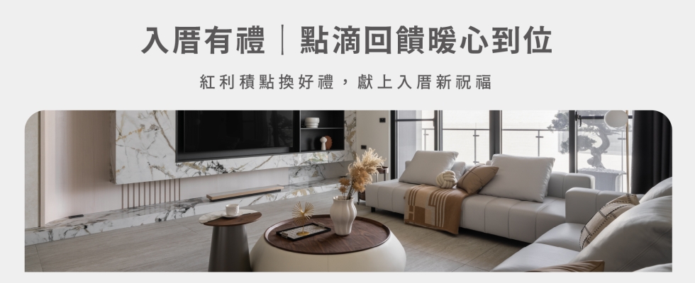 禮遇7｜入厝禮。回饋點點成金，兌換精品