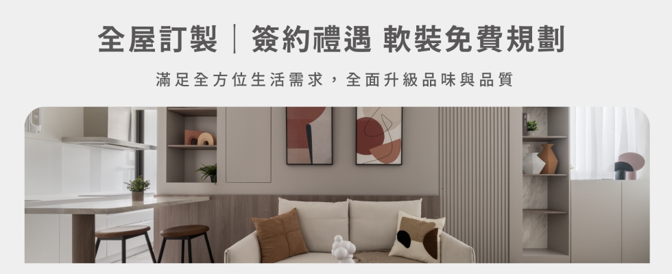 禮遇5｜免費軟裝規劃，採購享專屬折扣