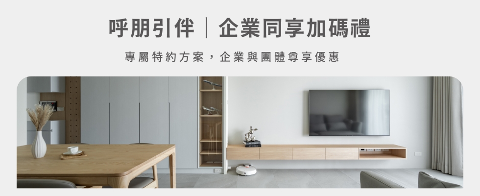 加碼1｜呼朋引伴。企業及揪團獨享，專員洽談