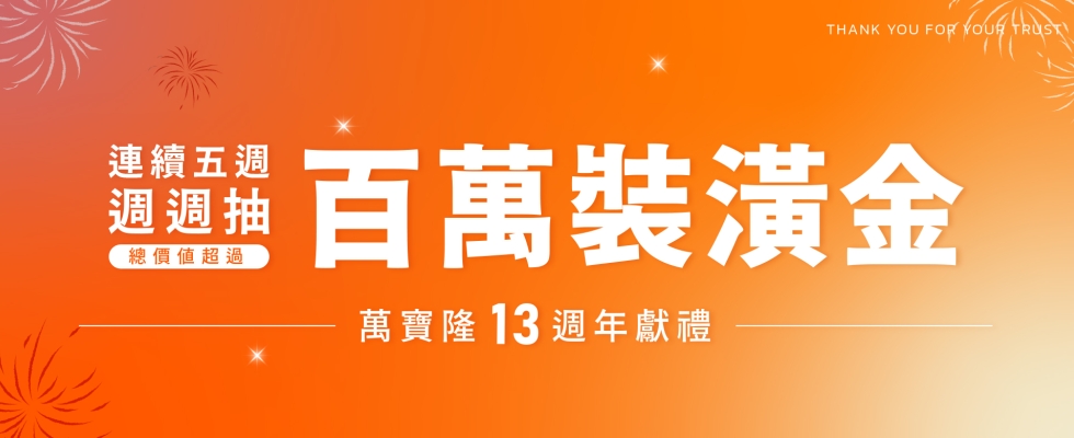 萬寶隆13周年獻禮｜尊寵禮遇 送價值百萬裝潢金