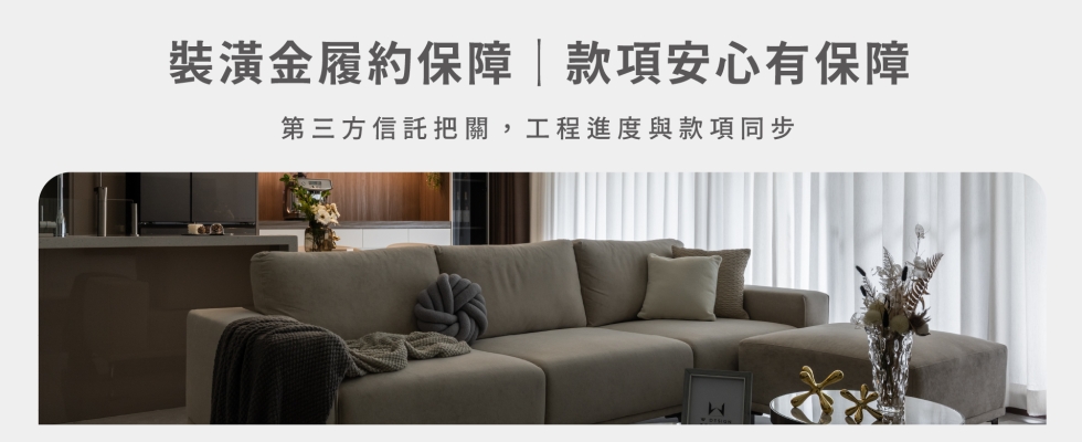 禮遇06｜裝潢履約保障，款項第三方守護
